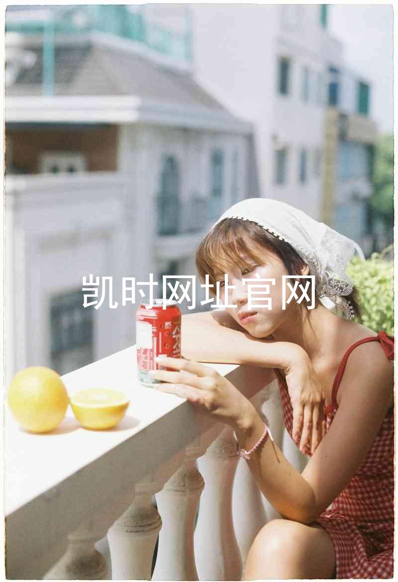 凯时网址官网