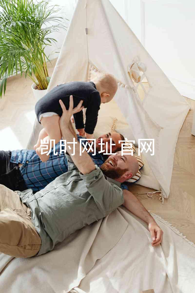 凯时网址官网