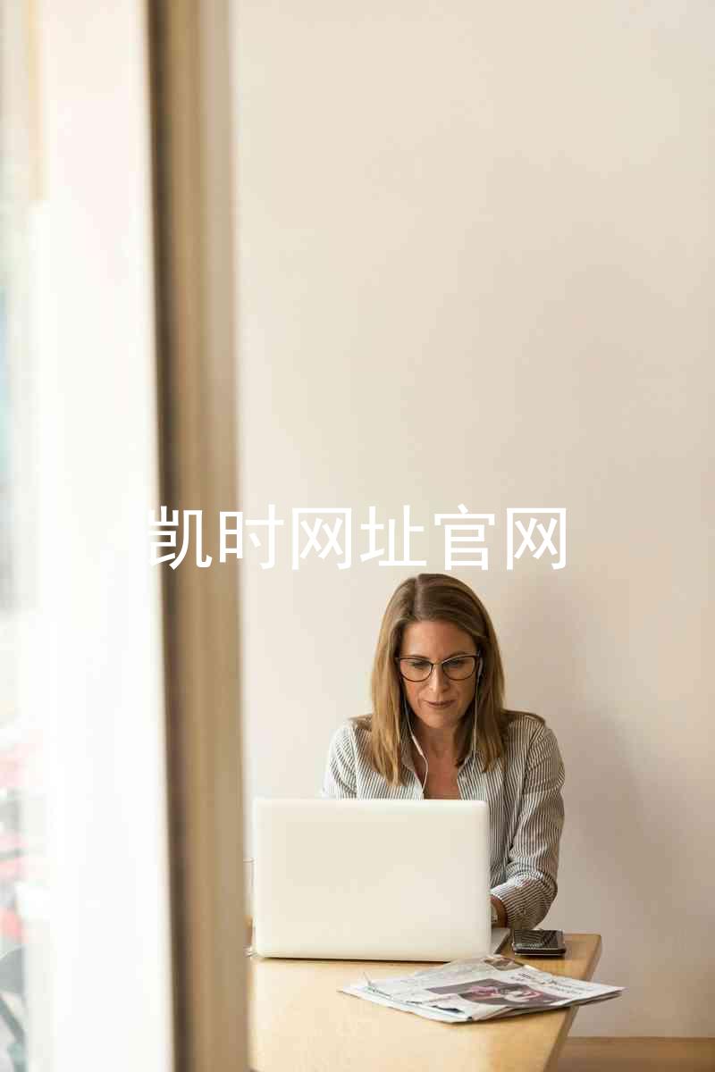 凯时网址官网